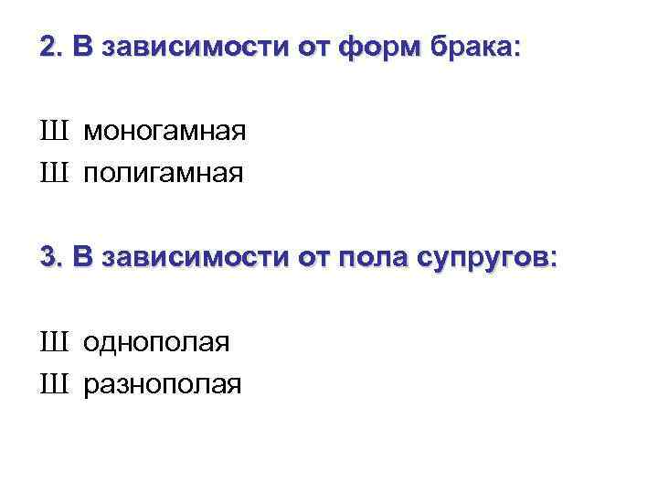 2. В зависимости от форм брака: Ш моногамная Ш полигамная 3. В зависимости от