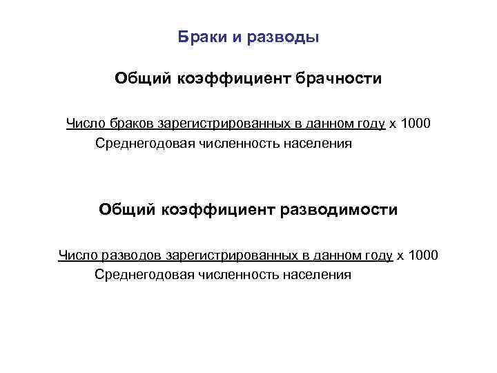 Браки и разводы Общий коэффициент брачности Число браков зарегистрированных в данном году х 1000