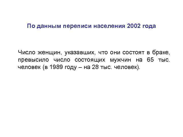  По данным переписи населения 2002 года Число женщин, указавших, что они состоят в