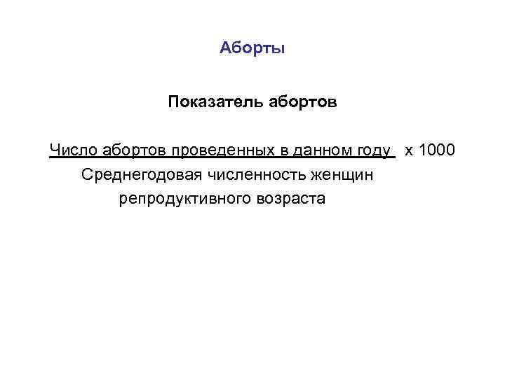 Аборты Показатель абортов Число абортов проведенных в данном году х 1000 Среднегодовая численность женщин