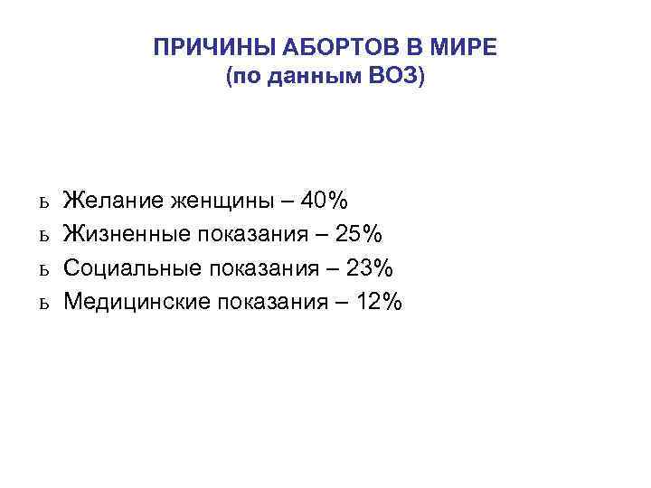 ПРИЧИНЫ АБОРТОВ В МИРЕ (по данным ВОЗ) ь ь Желание женщины – 40% Жизненные