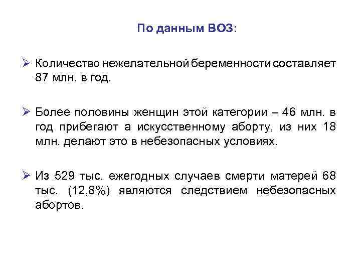  По данным ВОЗ: Ø Количество нежелательной беременности составляет 87 млн. в год. Ø