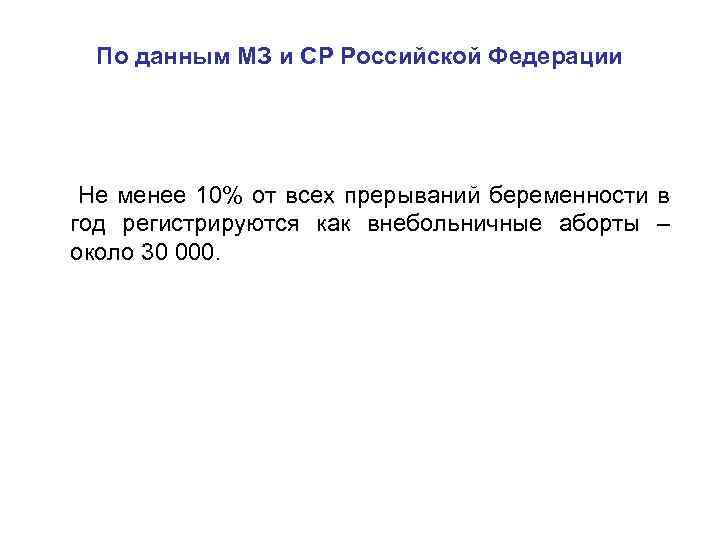 По данным МЗ и СР Российской Федерации Не менее 10% от всех прерываний беременности