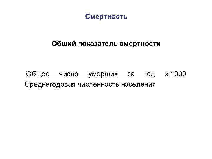 Смертность Общий показатель смертности Общее число умерших за год х 1000 Среднегодовая численность населения