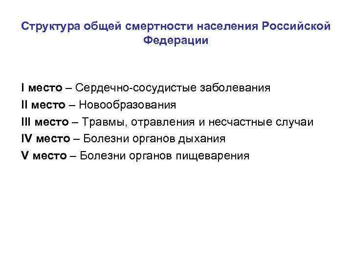 Структура общей смертности населения Российской Федерации I место – Сердечно-сосудистые заболевания II место –