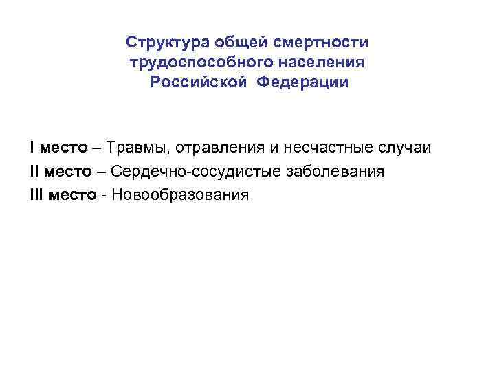 Структура общей смертности трудоспособного населения Российской Федерации I место – Травмы, отравления и несчастные