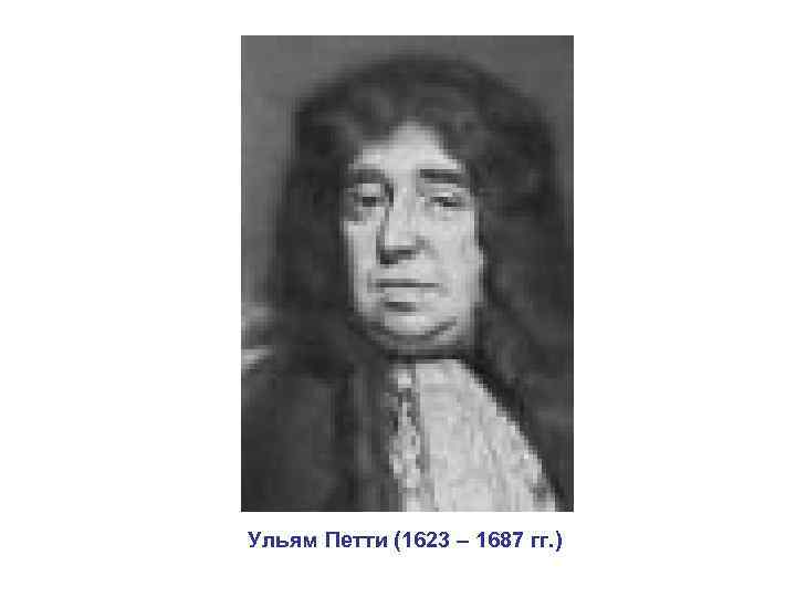 Ульям Петти (1623 – 1687 гг. ) 