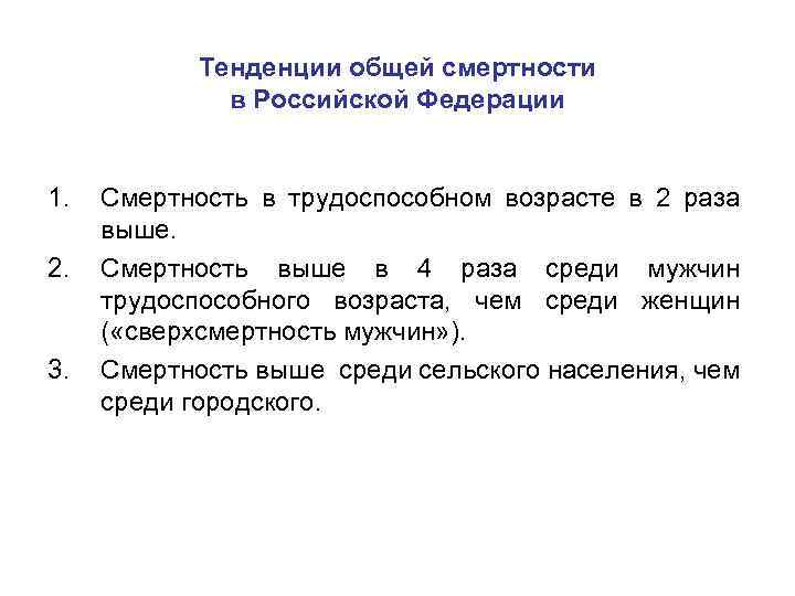Тенденции общей смертности в Российской Федерации 1. 2. 3. Смертность в трудоспособном возрасте в