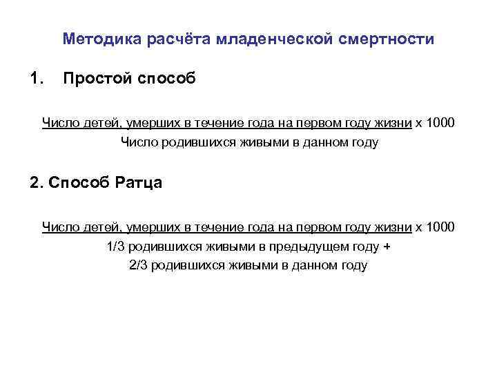 Методика расчёта младенческой смертности 1. Простой способ Число детей, умерших в течение года на