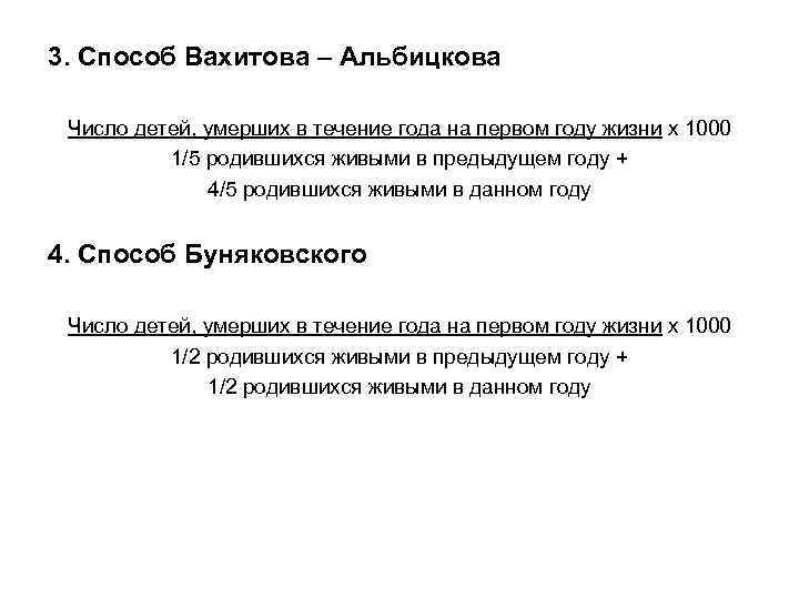 3. Способ Вахитова – Альбицкова Число детей, умерших в течение года на первом году