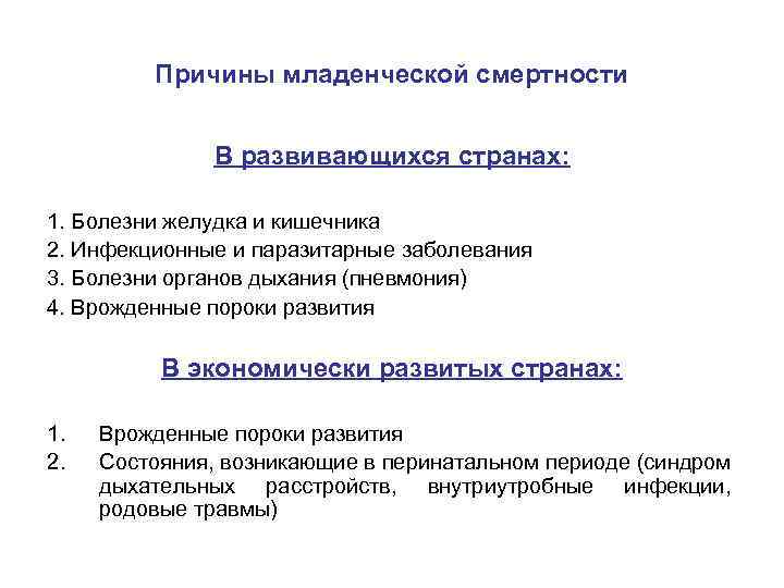 Причины младенческой смертности В развивающихся странах: 1. Болезни желудка и кишечника 2. Инфекционные и