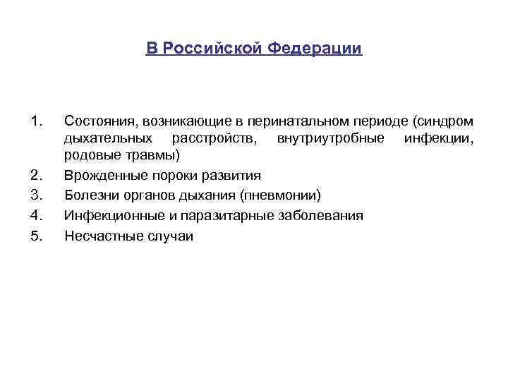 В Российской Федерации 1. 2. 3. 4. 5. Состояния, возникающие в перинатальном периоде (синдром