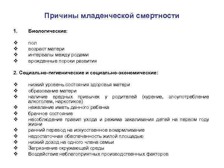 Причины младенческой смертности 1. Биологические: v v пол возраст матери интервалы между родами врожденные