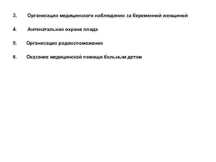 3. Организация медицинского наблюдения за беременной женщиной 4. Антенатальная охрана плода 5. Организация родовспоможения