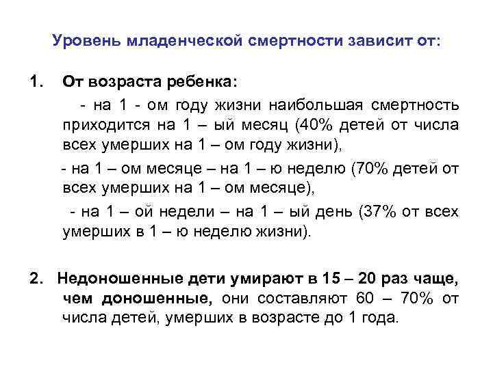 Уровень младенческой смертности зависит от: 1. От возраста ребенка: - на 1 - ом