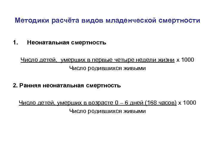 Методики расчёта видов младенческой смертности 1. Неонатальная смертность Число детей, умерших в первые четыре