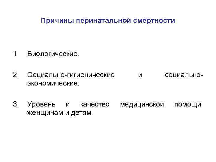 Причины перинатальной смертности 1. Биологические. 2. Социально-гигиенические экономические. 3. Уровень и качество женщинам и