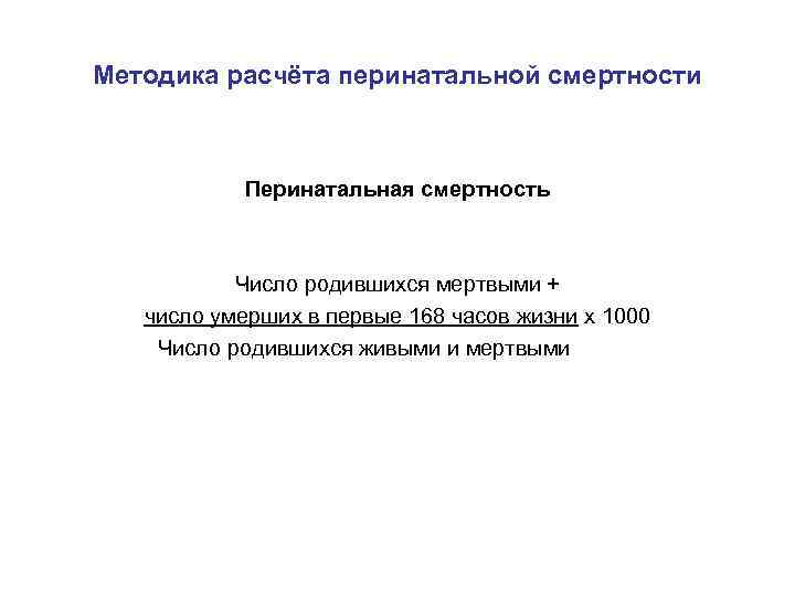 Методика расчёта перинатальной смертности Перинатальная смертность Число родившихся мертвыми + число умерших в первые