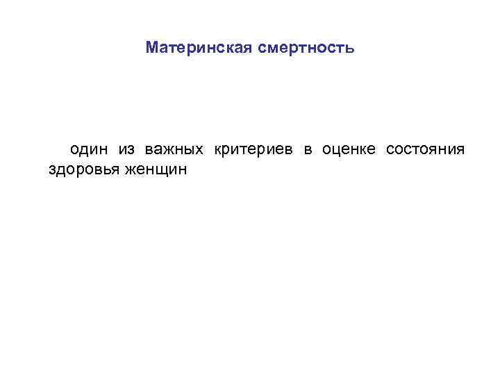 Материнская смертность один из важных критериев в оценке состояния здоровья женщин 