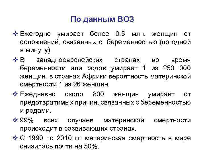 По данным ВОЗ v Ежегодно умирает более 0. 5 млн. женщин от осложнений, связанных