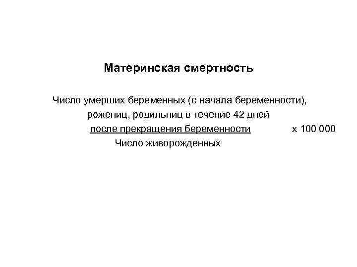 Материнская смертность Число умерших беременных (с начала беременности), рожениц, родильниц в течение 42 дней