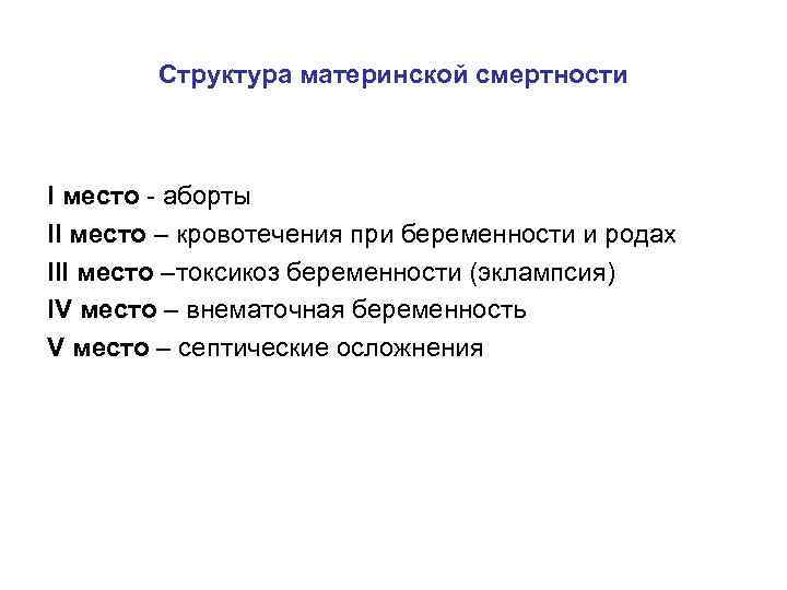 Структура материнской смертности I место - аборты II место – кровотечения при беременности и