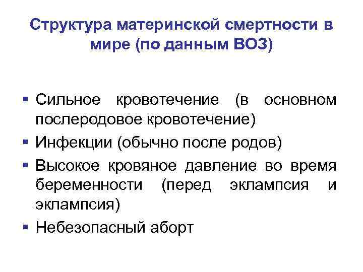Структура материнской смертности в мире (по данным ВОЗ) § Сильное кровотечение (в основном послеродовое