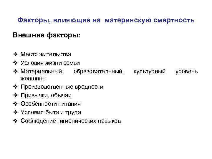 Факторы, влияющие на материнскую смертность Внешние факторы: v Место жительства v Условия жизни семьи