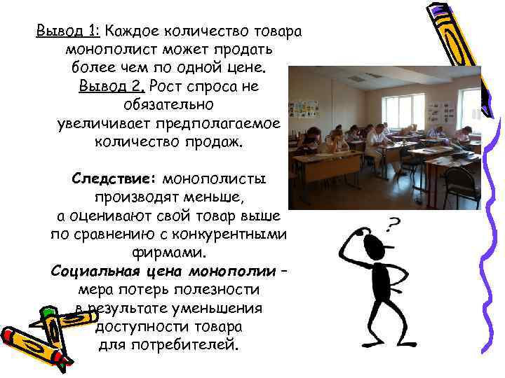 Вывод 1: Каждое количество товара монополист может продать более чем по одной цене. Вывод