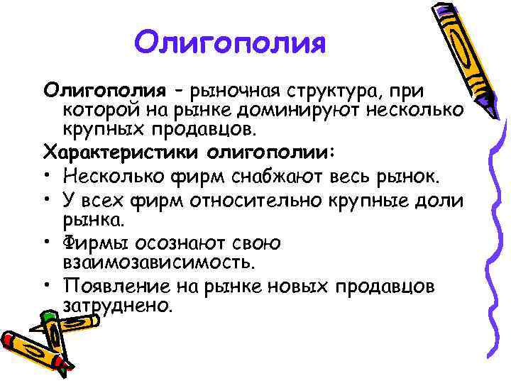 Олигополия – рыночная структура, при которой на рынке доминируют несколько крупных продавцов. Характеристики олигополии: