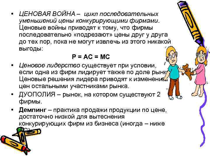  • ЦЕНОВАЯ ВОЙНА – цикл последовательных уменьшений цены конкурирующими фирмами. Ценовые войны приводят