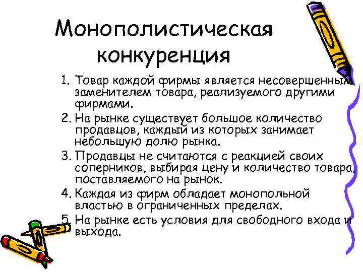 Монополистическая конкуренция 1. Товар каждой фирмы является несовершенным заменителем товара, реализуемого другими фирмами. 2.