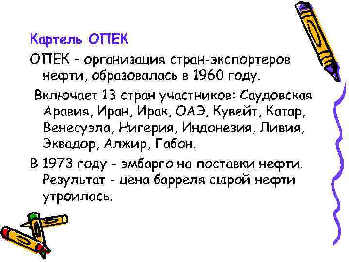 Картель ОПЕК – организация стран-экспортеров нефти, образовалась в 1960 году. Включает 13 стран участников: