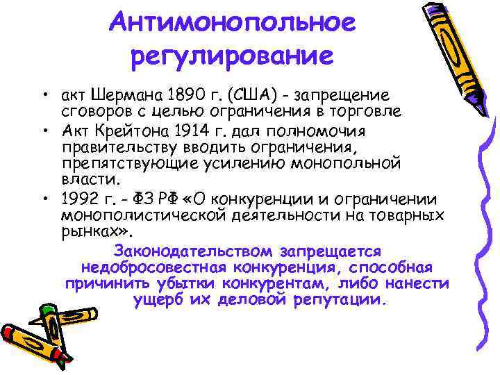 Антимонопольное регулирование • акт Шермана 1890 г. (США) - запрещение сговоров с целью ограничения