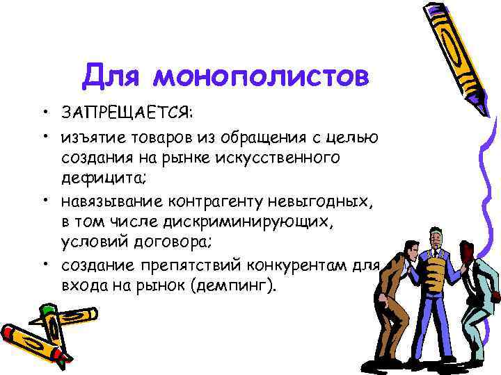 Для монополистов • ЗАПРЕЩАЕТСЯ: • изъятие товаров из обращения с целью создания на рынке