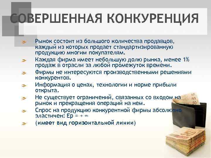 СОВЕРШЕННАЯ КОНКУРЕНЦИЯ ß ß ß ß Рынок состоит из большого количества продавцов, каждый из