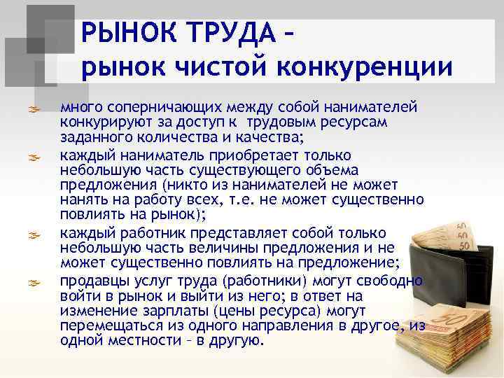 РЫНОК ТРУДА – рынок чистой конкуренции ß ß много соперничающих между собой нанимателей конкурируют