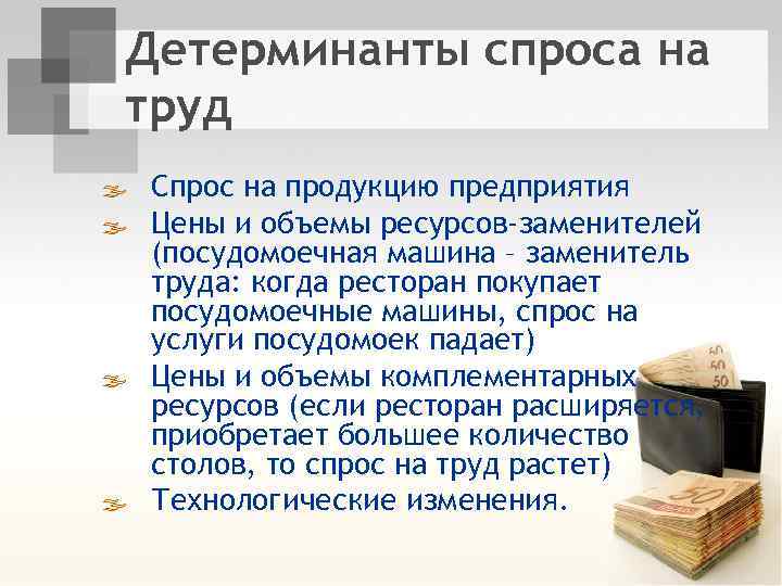 Детерминанты спроса на труд ß Спрос на продукцию предприятия ß Цены и объемы ресурсов-заменителей