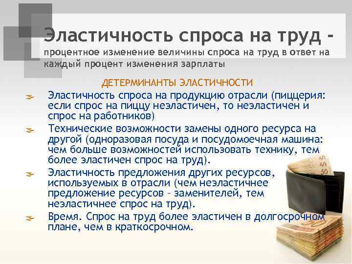 Эластичность спроса на труд процентное изменение величины спроса на труд в ответ на каждый