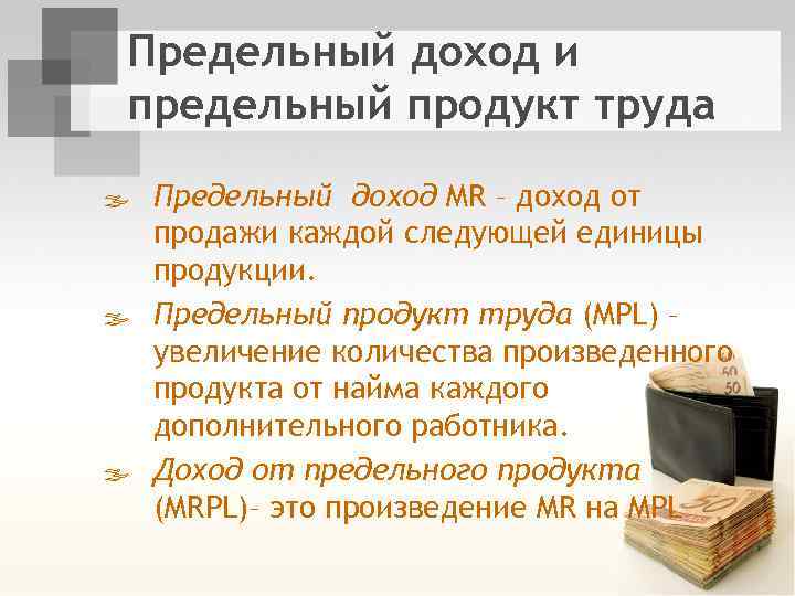 Предельный доход и предельный продукт труда ß Предельный доход MR – доход от продажи