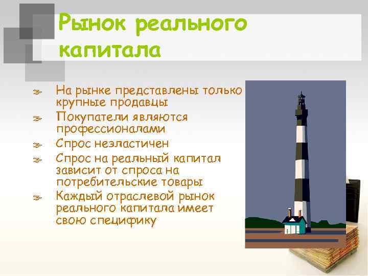 Рынок реального капитала ß На рынке представлены только крупные продавцы ß Покупатели являются профессионалами