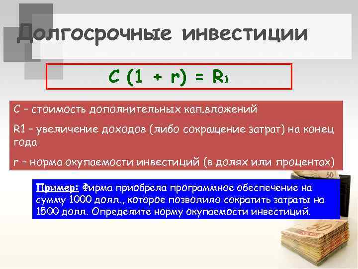 Долгосрочные инвестиции C (1 + r) = R 1 C – стоимость дополнительных кап.
