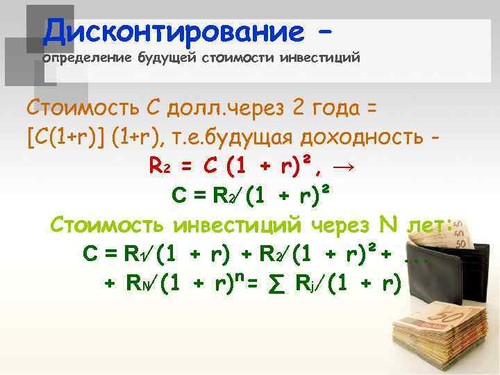 Дисконтирование – определение будущей стоимости инвестиций Стоимость С долл. через 2 года = [С(1+r)]