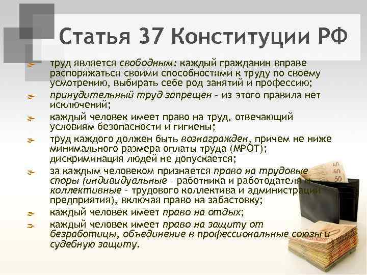 Статья 37 Конституции РФ ß ß ß ß труд является свободным: каждый гражданин вправе