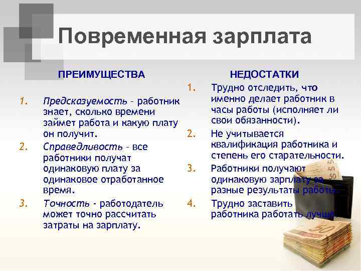 Повременная зарплата ПРЕИМУЩЕСТВА 1. 1. 2. 3. Предсказуемость – работник знает, сколько времени займет