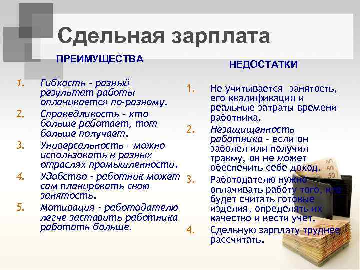 Сдельная зарплата ПРЕИМУЩЕСТВА 1. 2. 3. 4. 5. Гибкость – разный результат работы оплачивается