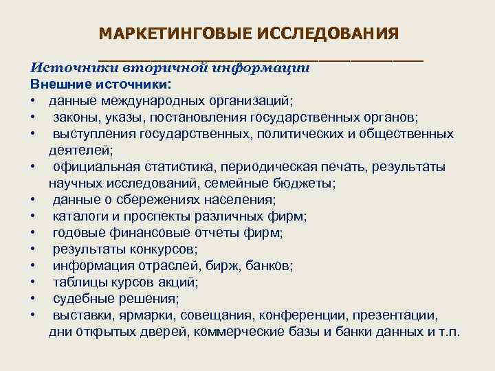 МАРКЕТИНГОВЫЕ ИССЛЕДОВАНИЯ ________________ Источники вторичной информации Внешние источники: • данные международных организаций; • законы,