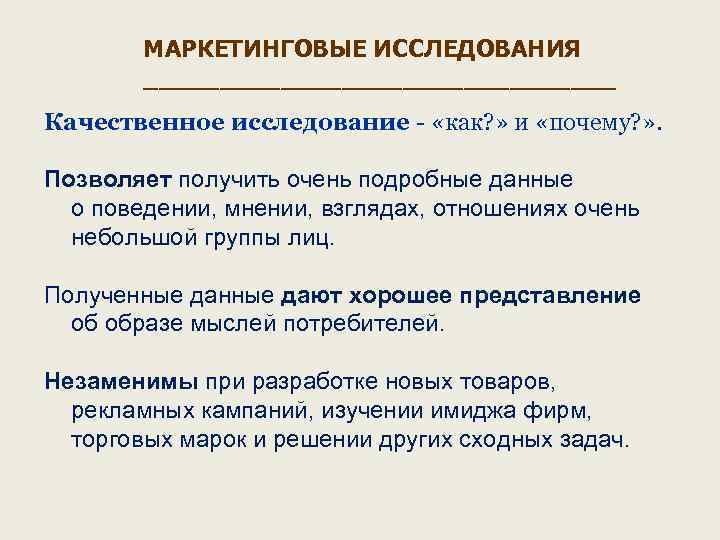 МАРКЕТИНГОВЫЕ ИССЛЕДОВАНИЯ ________________ Качественное исследование - «как? » и «почему? » . Позволяет получить