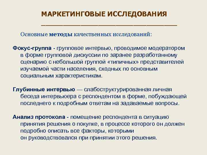 МАРКЕТИНГОВЫЕ ИССЛЕДОВАНИЯ ________________ Основные методы качественных исследований: Фокус-группа - групповое интервью, проводимое модератором в
