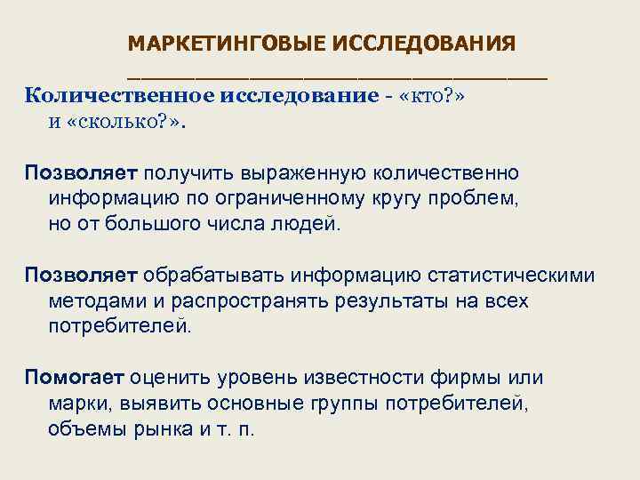 МАРКЕТИНГОВЫЕ ИССЛЕДОВАНИЯ ________________ Количественное исследование - «кто? » и «сколько? » . Позволяет получить